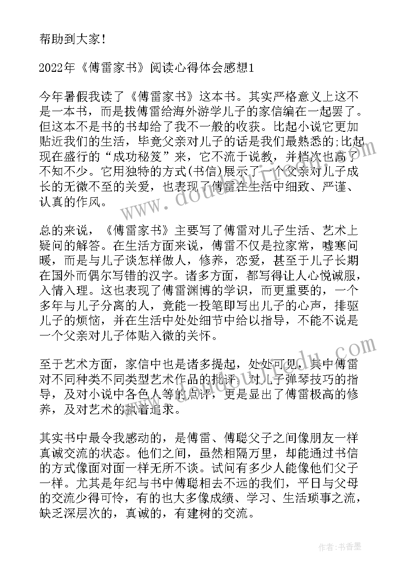 傅雷家书阅读心得(通用18篇)