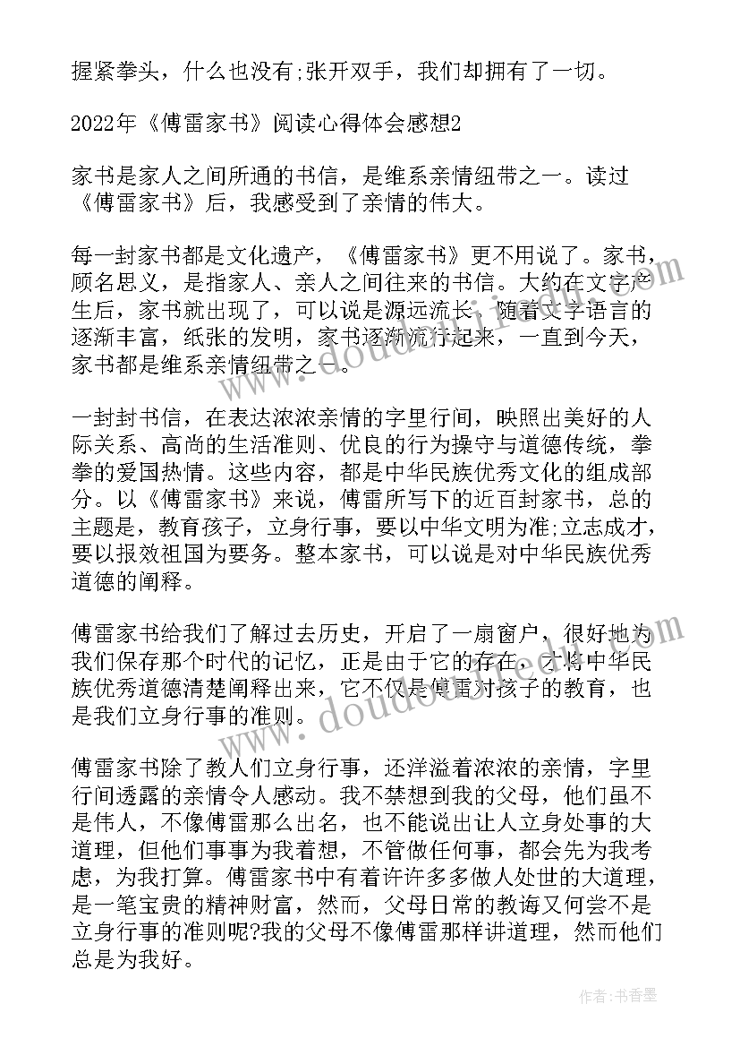 傅雷家书阅读心得(通用18篇)