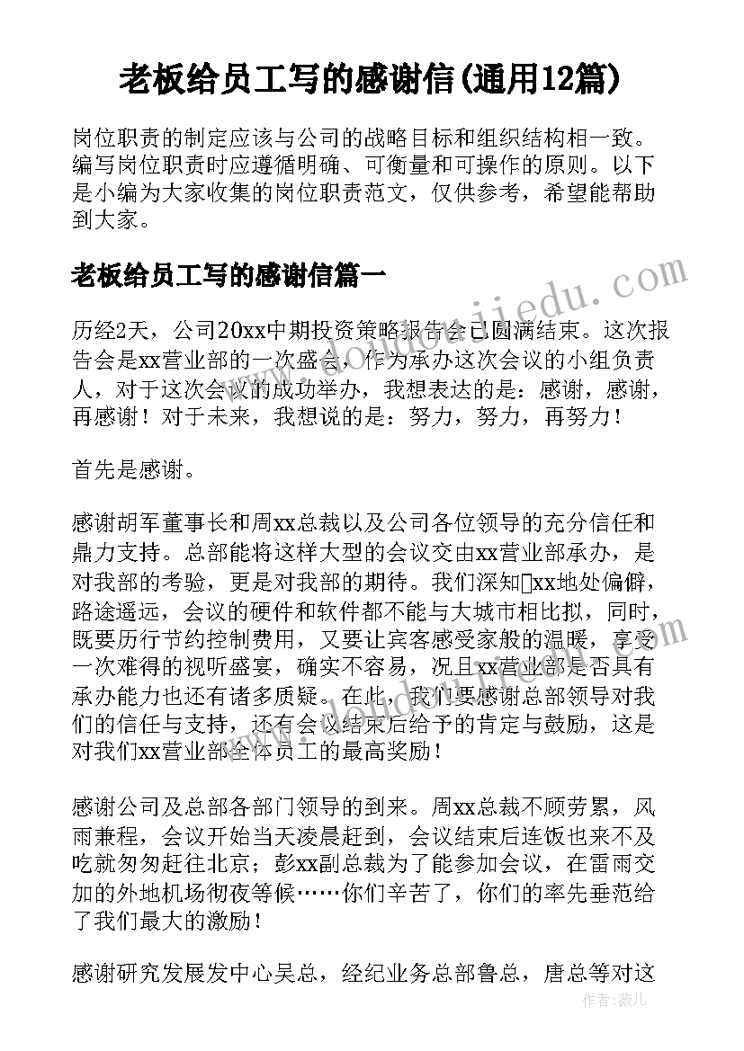 老板给员工写的感谢信(通用12篇)