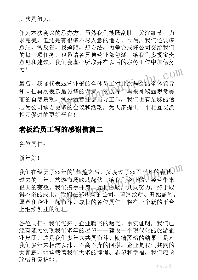 老板给员工写的感谢信(通用12篇)