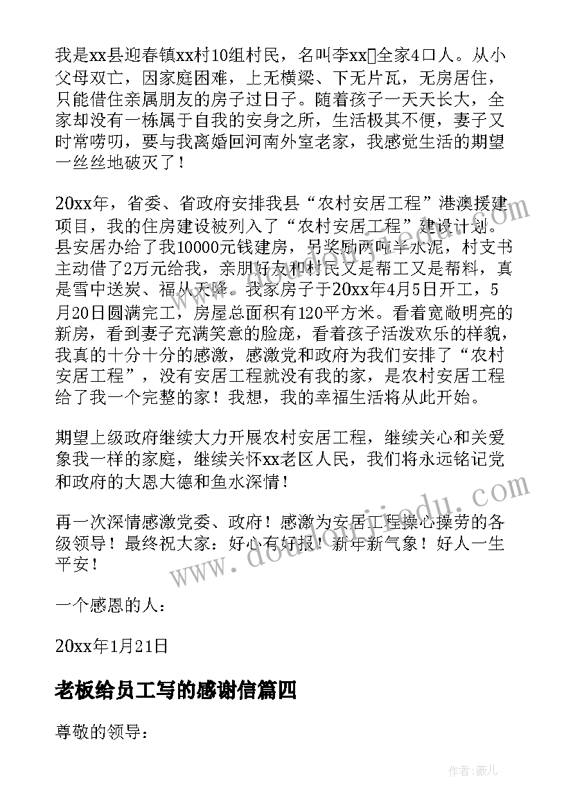 老板给员工写的感谢信(通用12篇)