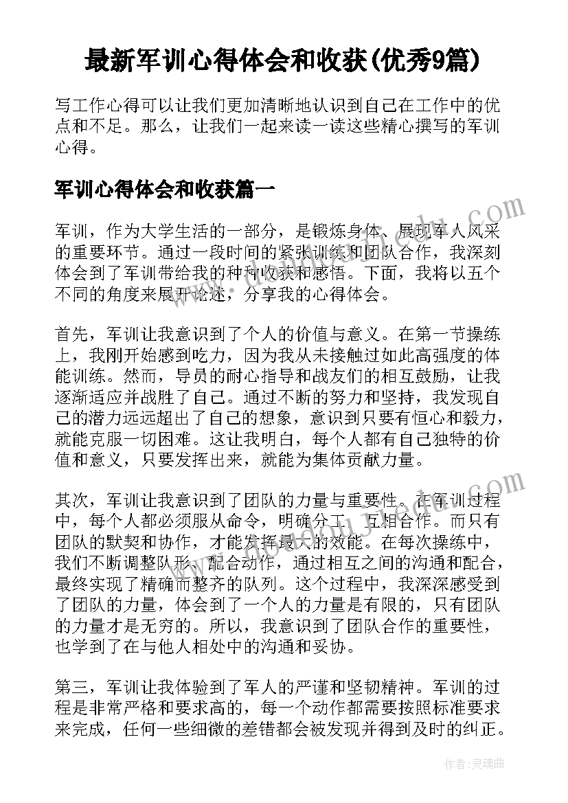 最新军训心得体会和收获(优秀9篇)