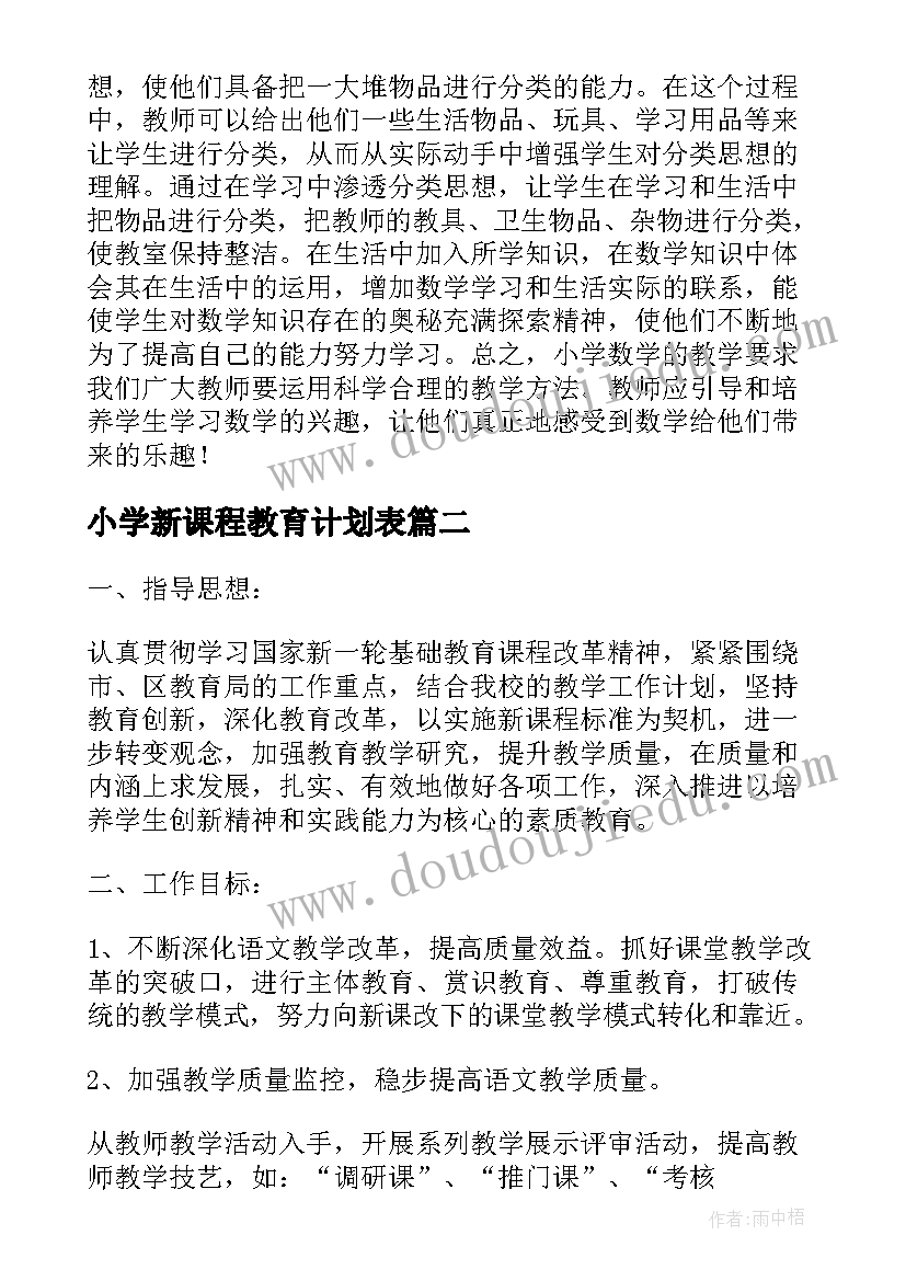 2023年小学新课程教育计划表(通用8篇)