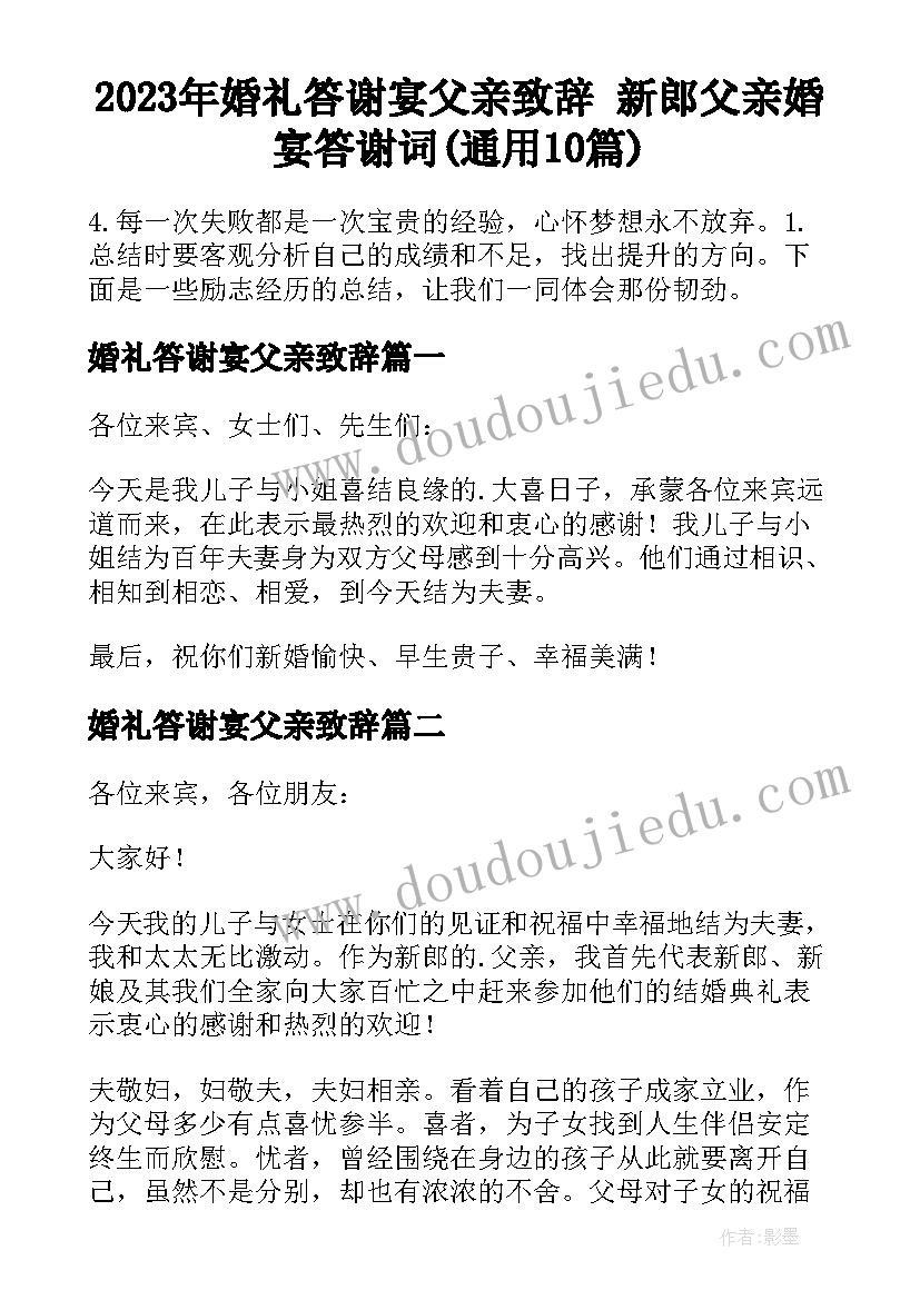 2023年婚礼答谢宴父亲致辞 新郎父亲婚宴答谢词(通用10篇)