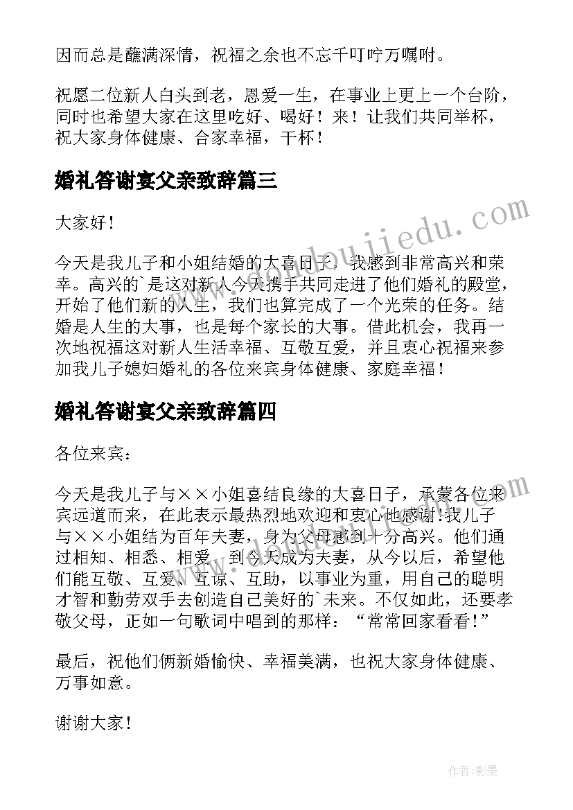 2023年婚礼答谢宴父亲致辞 新郎父亲婚宴答谢词(通用10篇)