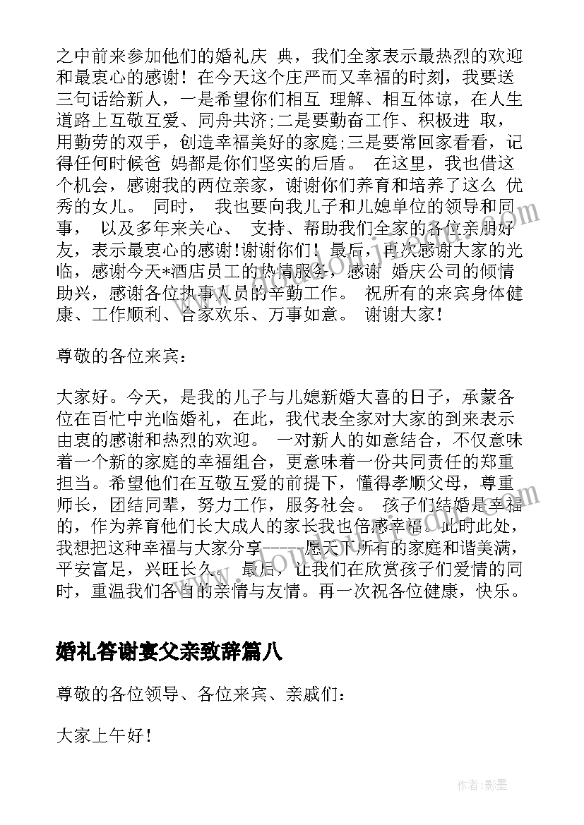 2023年婚礼答谢宴父亲致辞 新郎父亲婚宴答谢词(通用10篇)