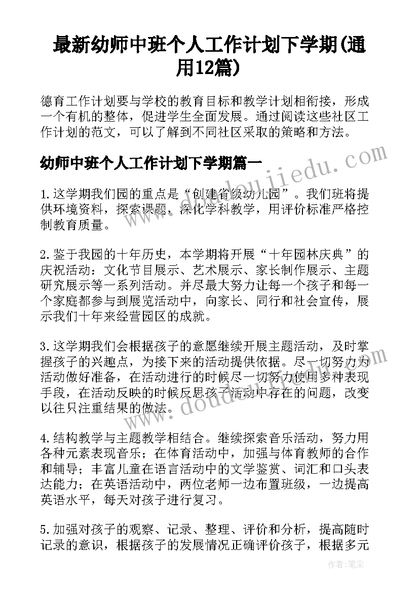 最新幼师中班个人工作计划下学期(通用12篇)