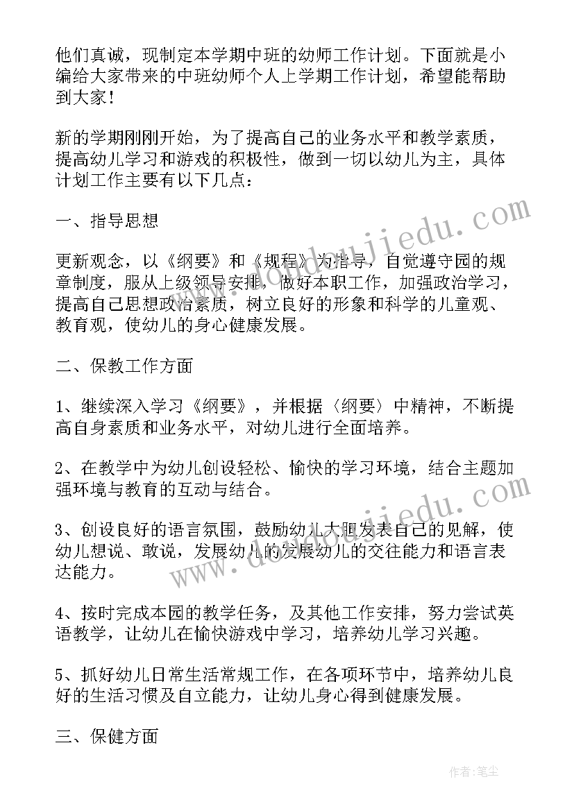 最新幼师中班个人工作计划下学期(通用12篇)