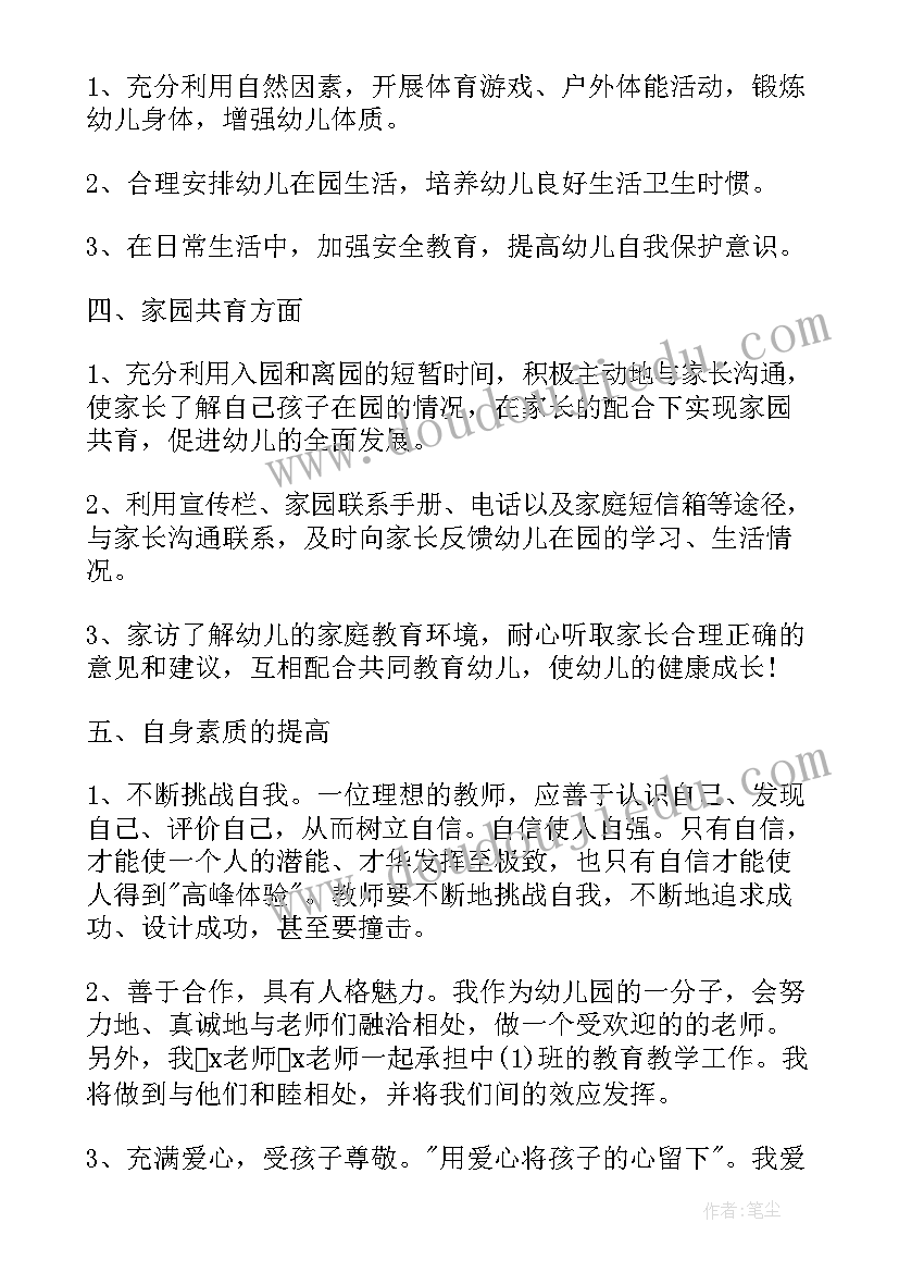 最新幼师中班个人工作计划下学期(通用12篇)