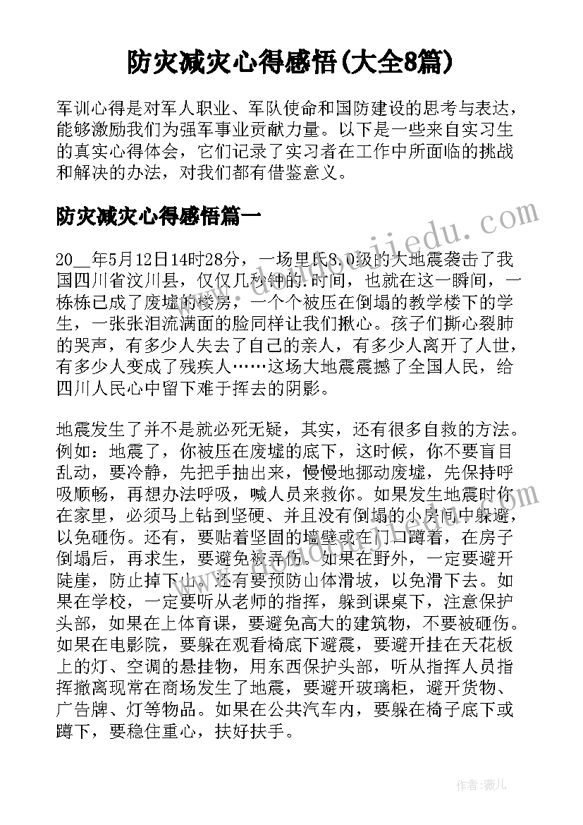 防灾减灾心得感悟(大全8篇)