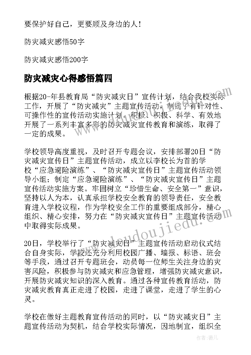 防灾减灾心得感悟(大全8篇)