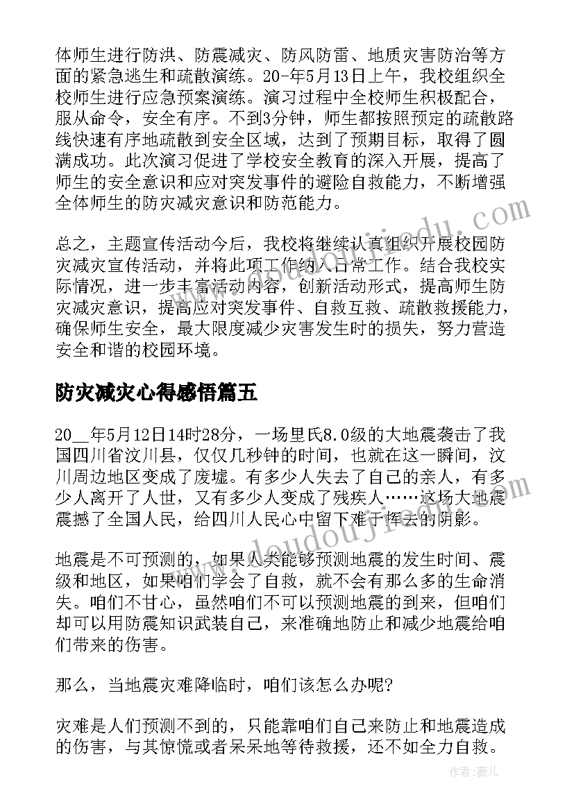 防灾减灾心得感悟(大全8篇)