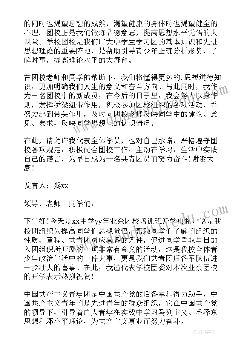 业余团校开学典礼讲话稿(优质8篇)