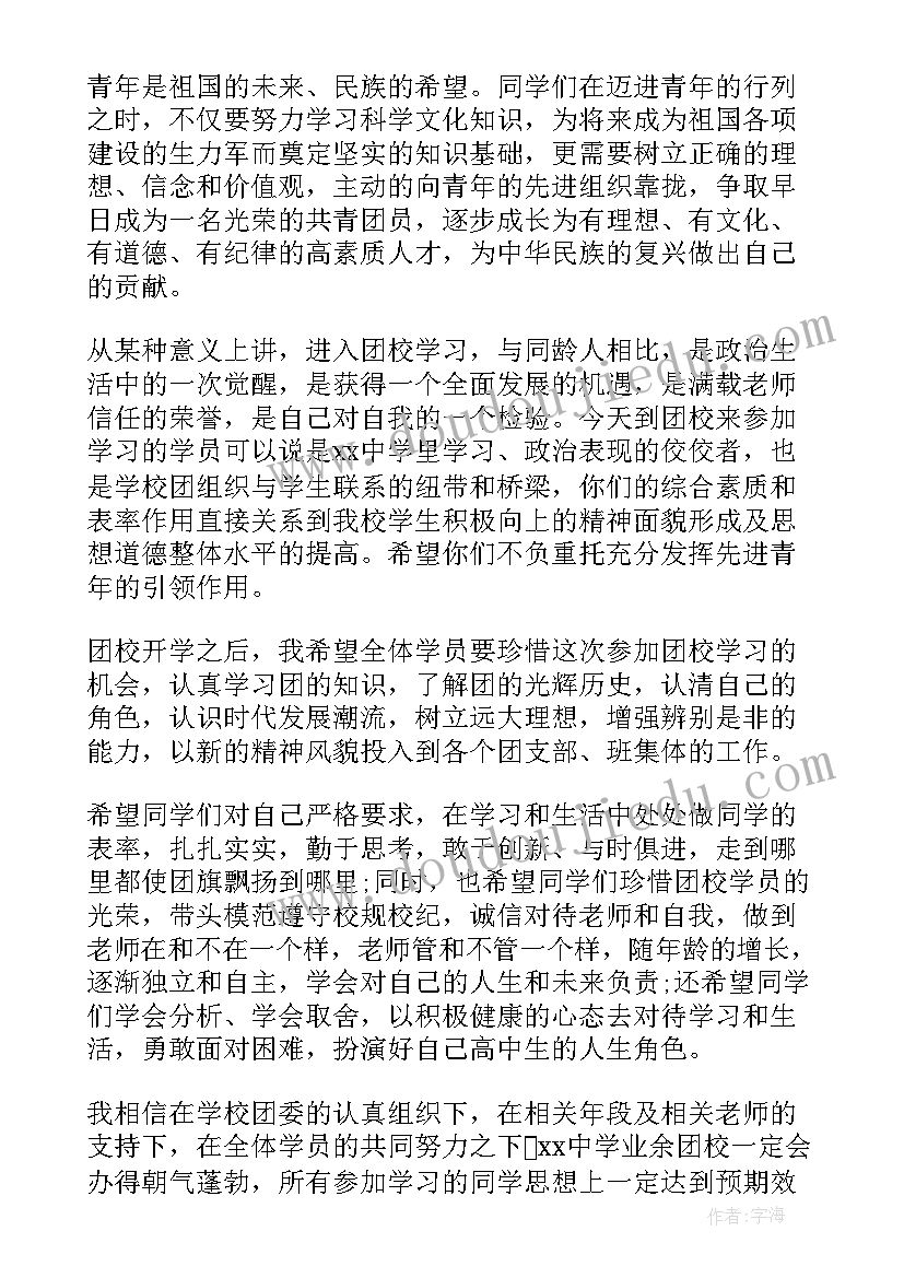 业余团校开学典礼讲话稿(优质8篇)