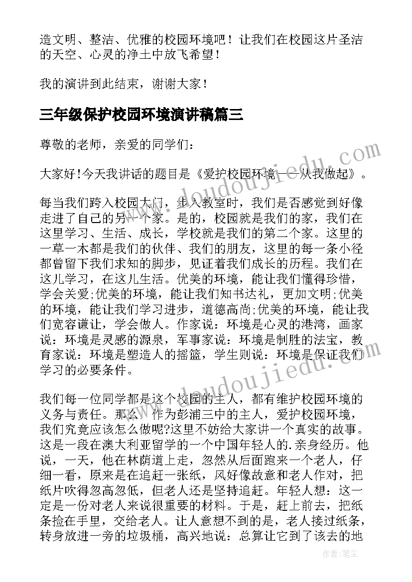 2023年三年级保护校园环境演讲稿(实用10篇)