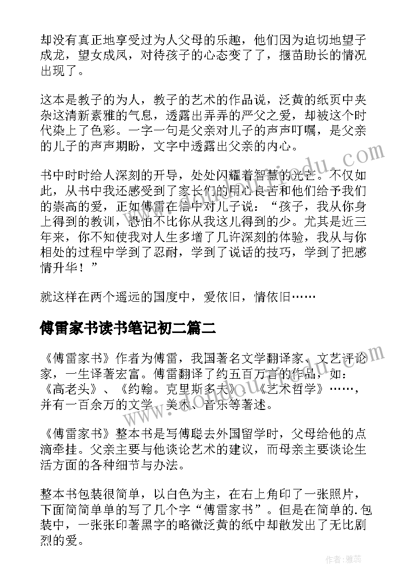 傅雷家书读书笔记初二(模板12篇)