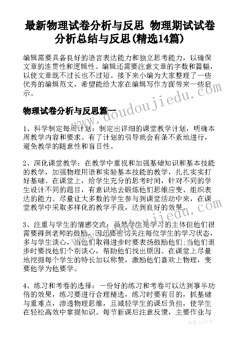 最新物理试卷分析与反思 物理期试试卷分析总结与反思(精选14篇)