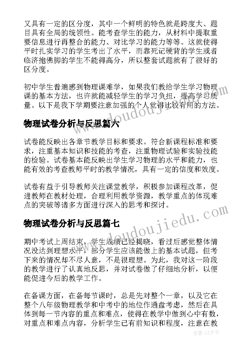 最新物理试卷分析与反思 物理期试试卷分析总结与反思(精选14篇)