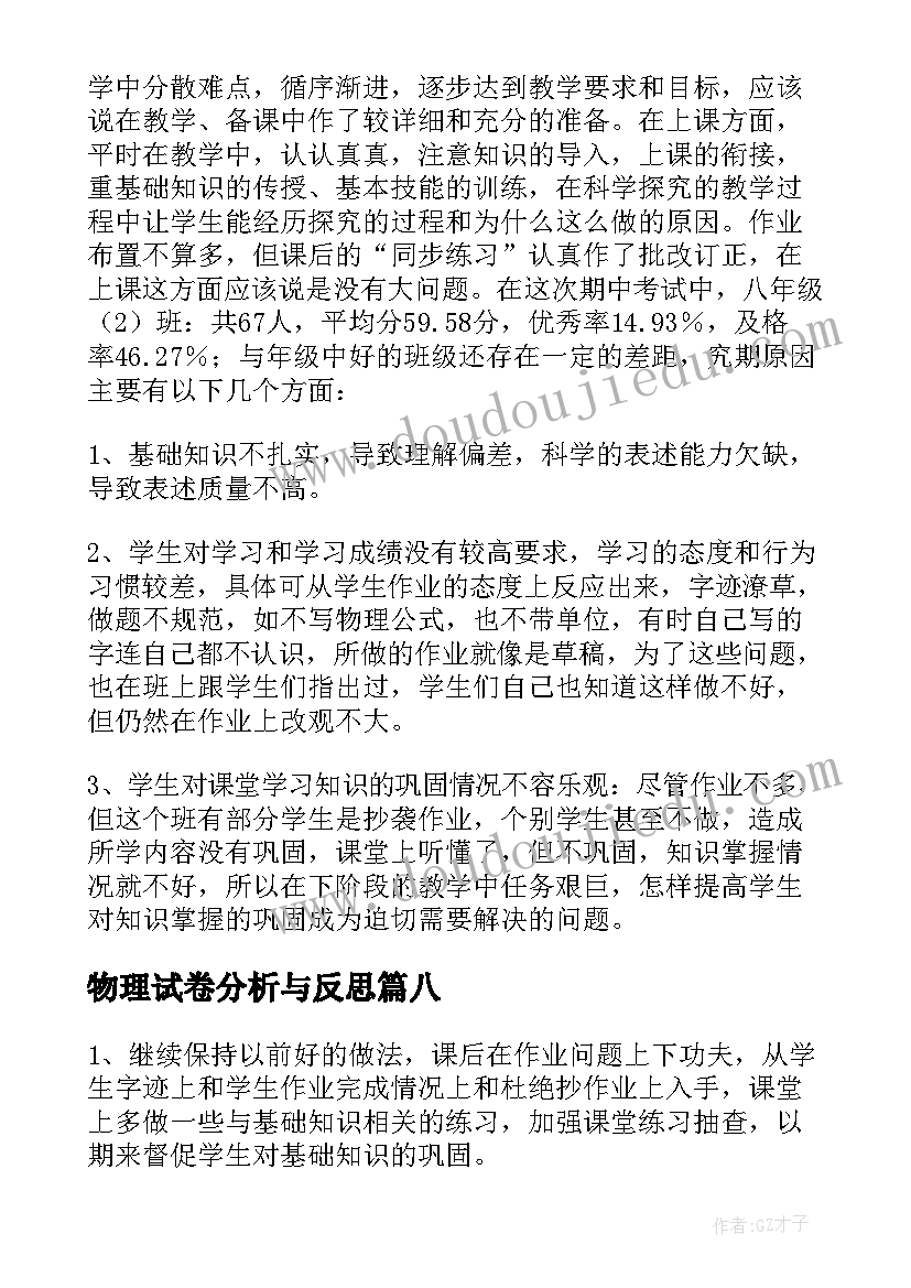 最新物理试卷分析与反思 物理期试试卷分析总结与反思(精选14篇)