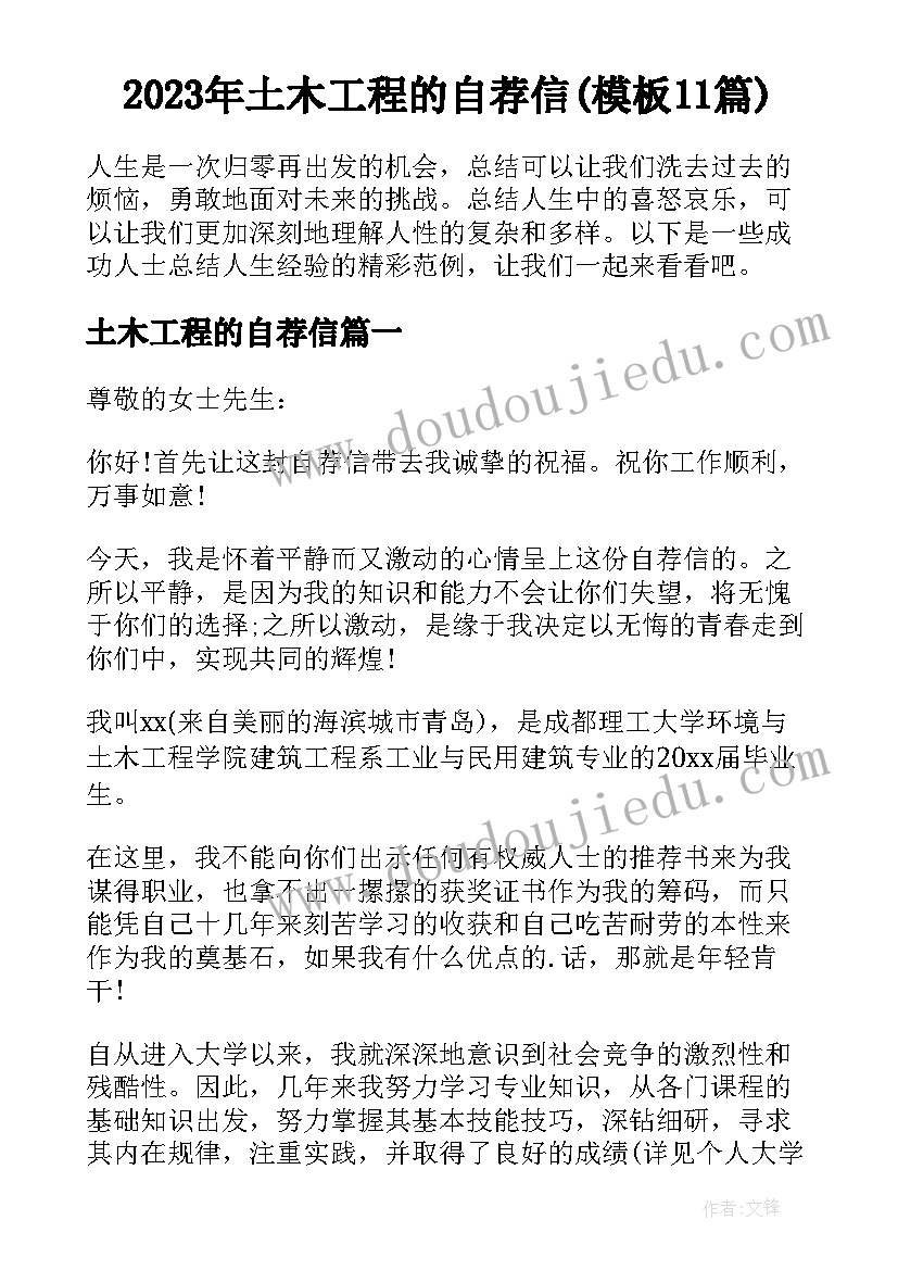 2023年土木工程的自荐信(模板11篇)