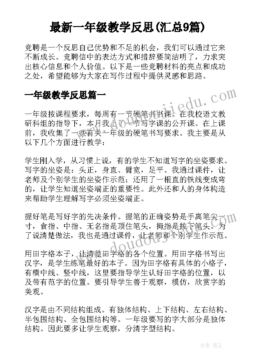 最新一年级教学反思(汇总9篇)