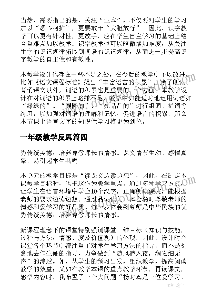 最新一年级教学反思(汇总9篇)