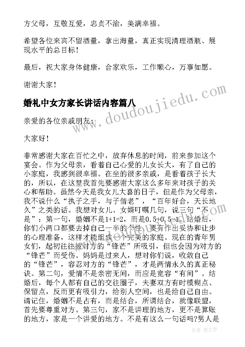 2023年婚礼中女方家长讲话内容(优秀8篇)