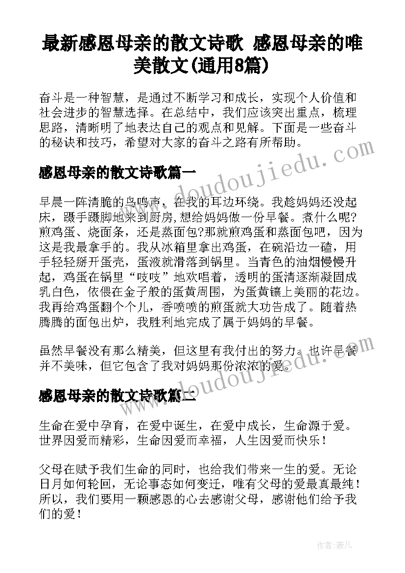 最新感恩母亲的散文诗歌 感恩母亲的唯美散文(通用8篇)