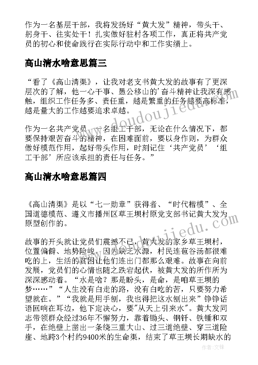 2023年高山清水啥意思 看高山清渠的心得体会(优秀9篇)