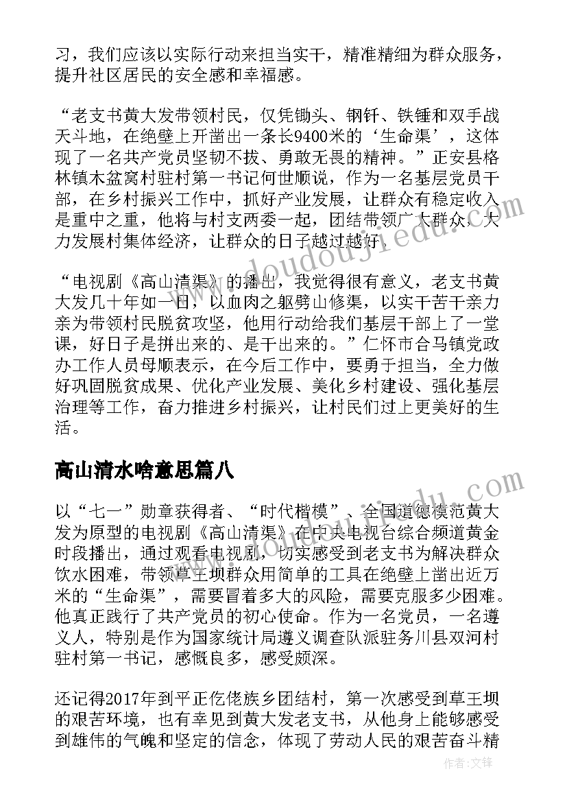 2023年高山清水啥意思 看高山清渠的心得体会(优秀9篇)