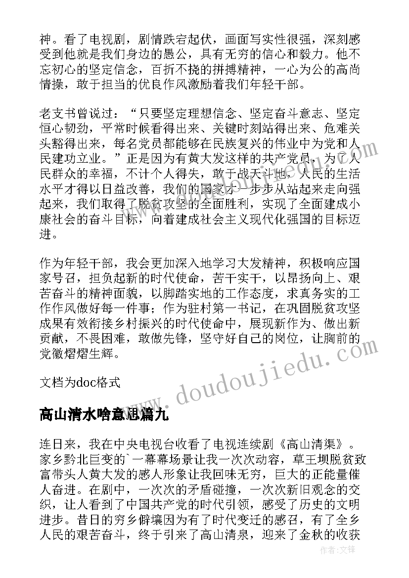 2023年高山清水啥意思 看高山清渠的心得体会(优秀9篇)