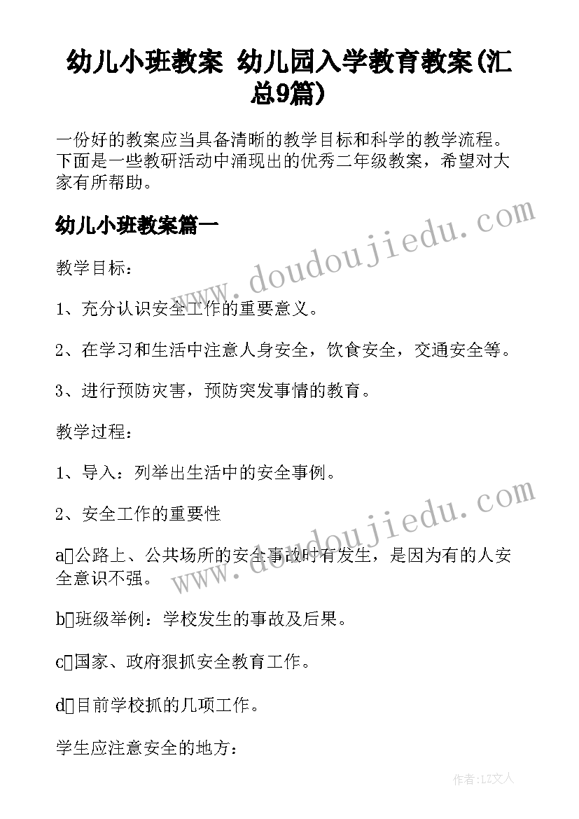 幼儿小班教案 幼儿园入学教育教案(汇总9篇)