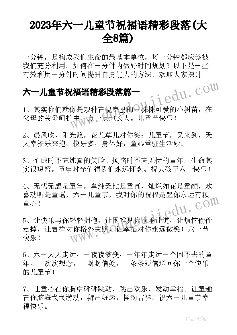 2023年六一儿童节祝福语精彩段落(大全8篇)