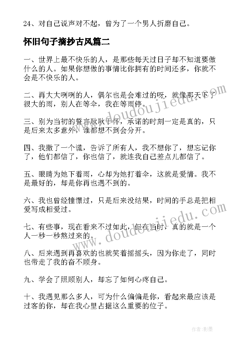 最新怀旧句子摘抄古风 怀旧经典句子摘抄经典(精选8篇)