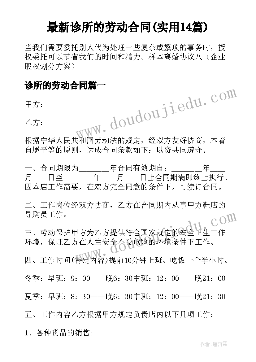 最新诊所的劳动合同(实用14篇)