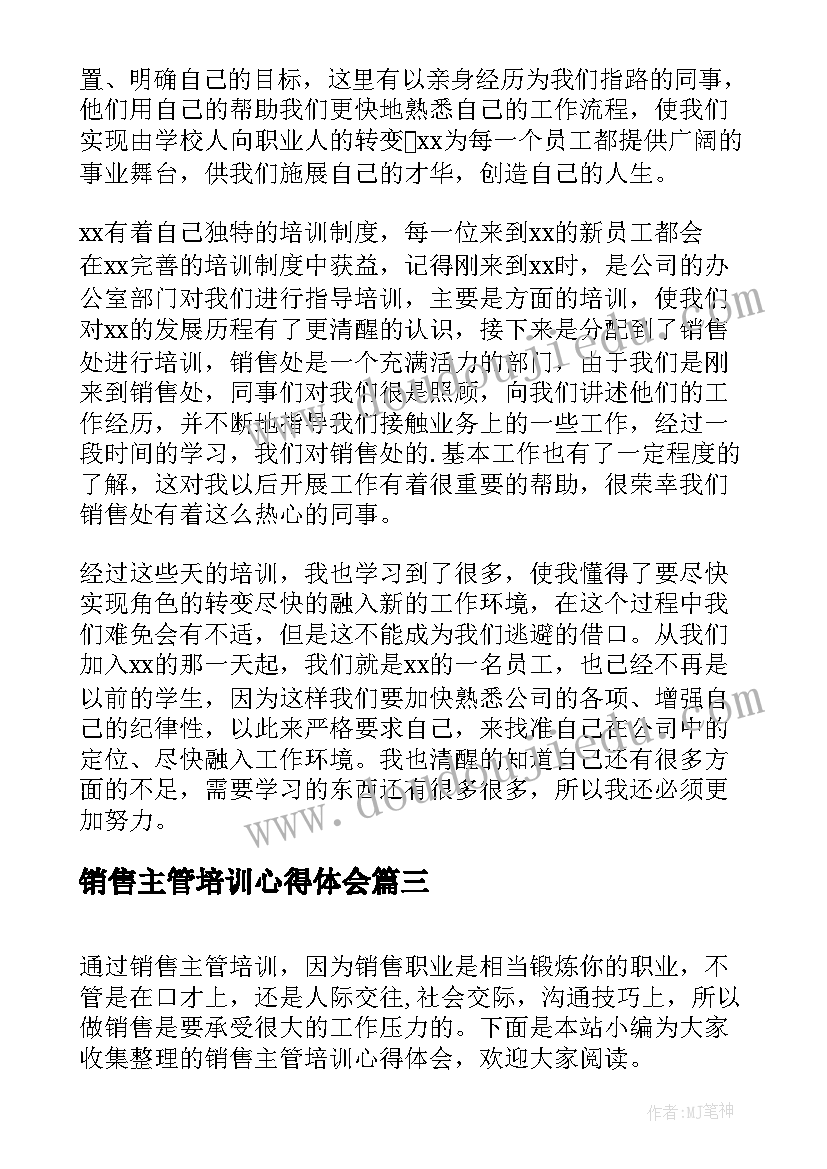 最新销售主管培训心得体会(优质8篇)