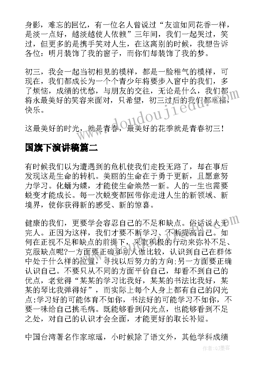 国旗下演讲稿 国旗下励志演讲稿(优秀20篇)