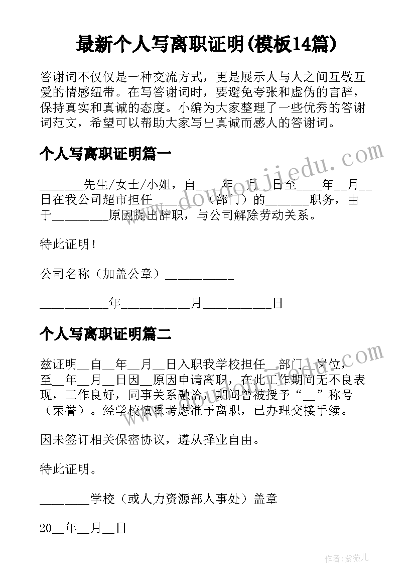 最新个人写离职证明(模板14篇)