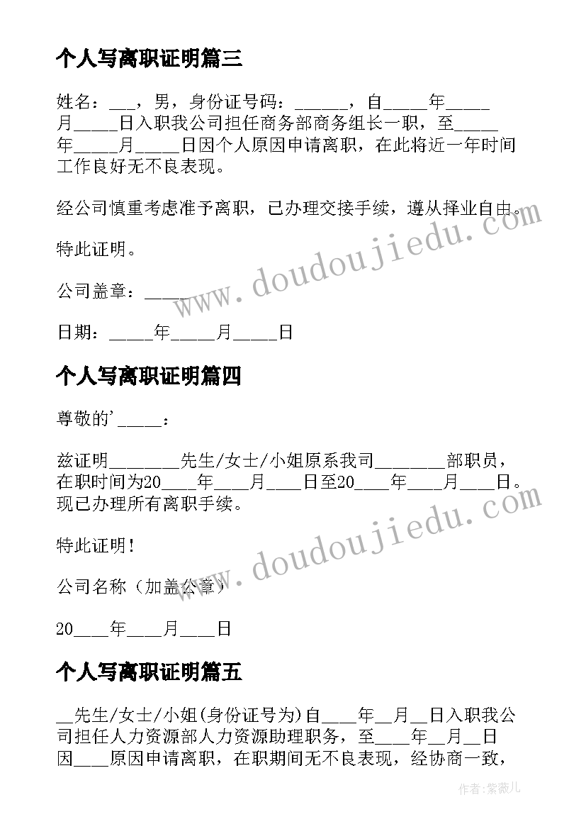 最新个人写离职证明(模板14篇)