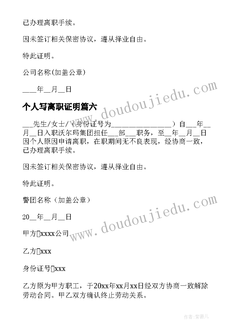 最新个人写离职证明(模板14篇)