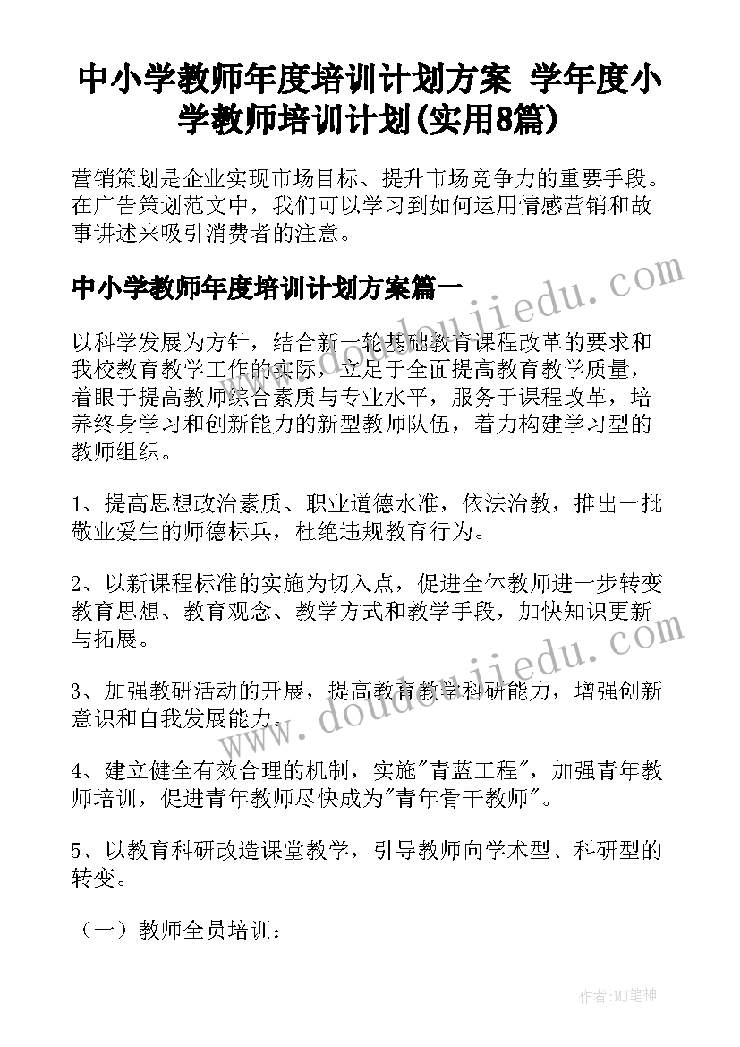 中小学教师年度培训计划方案 学年度小学教师培训计划(实用8篇)