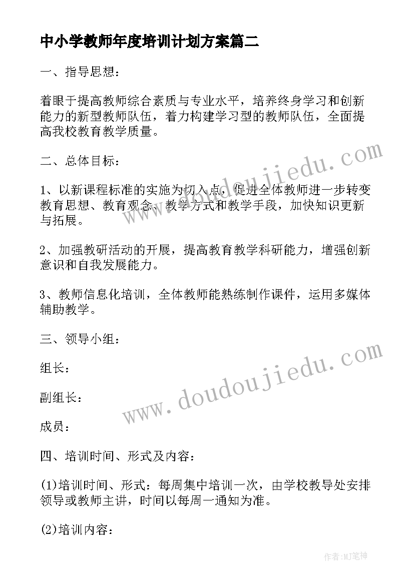 中小学教师年度培训计划方案 学年度小学教师培训计划(实用8篇)