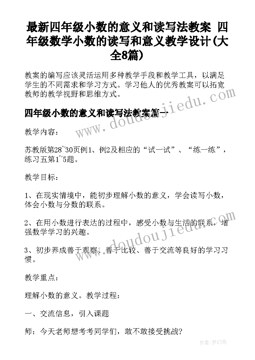 最新四年级小数的意义和读写法教案 四年级数学小数的读写和意义教学设计(大全8篇)