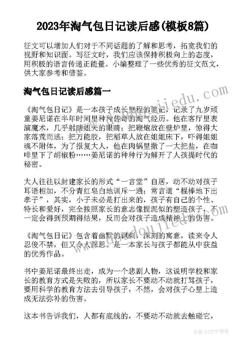 2023年淘气包日记读后感(模板8篇)