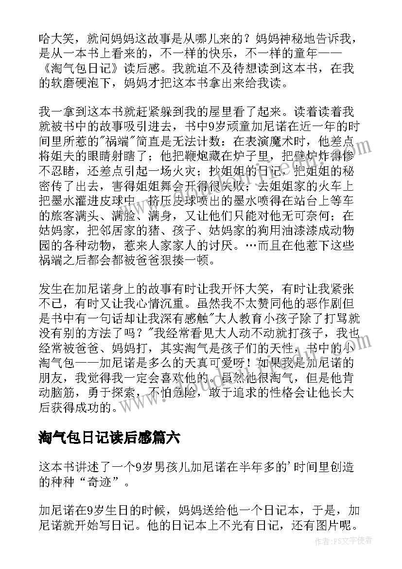 2023年淘气包日记读后感(模板8篇)