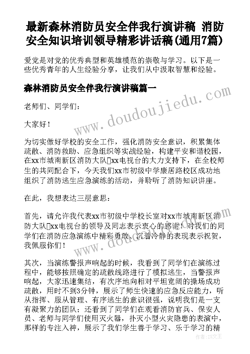 最新森林消防员安全伴我行演讲稿 消防安全知识培训领导精彩讲话稿(通用7篇)