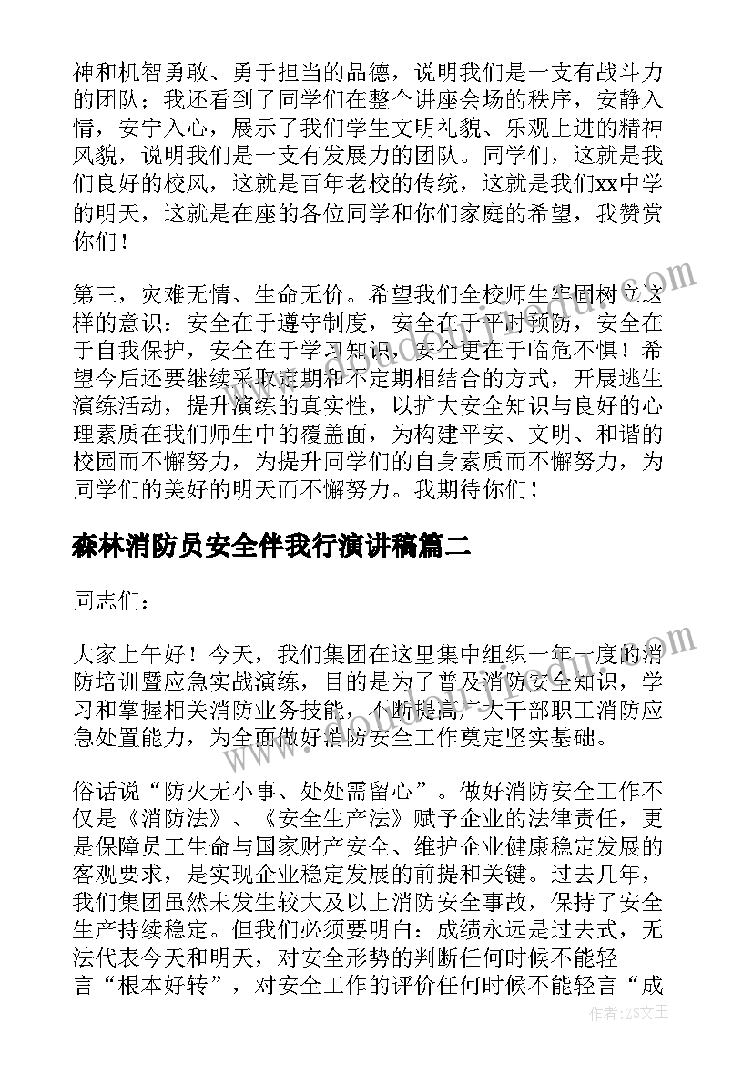 最新森林消防员安全伴我行演讲稿 消防安全知识培训领导精彩讲话稿(通用7篇)