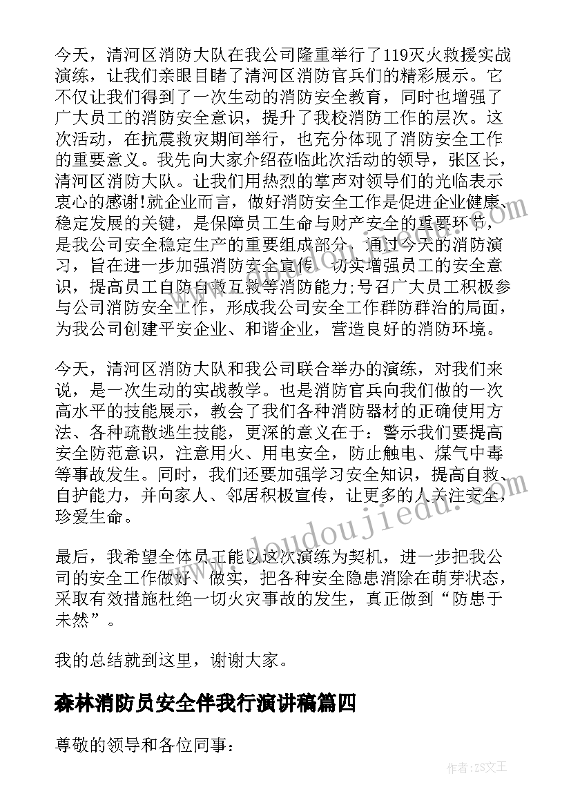 最新森林消防员安全伴我行演讲稿 消防安全知识培训领导精彩讲话稿(通用7篇)