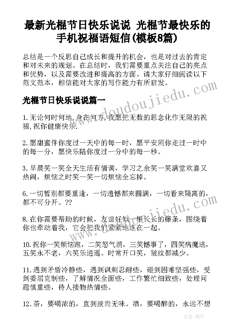 最新光棍节日快乐说说 光棍节最快乐的手机祝福语短信(模板8篇)