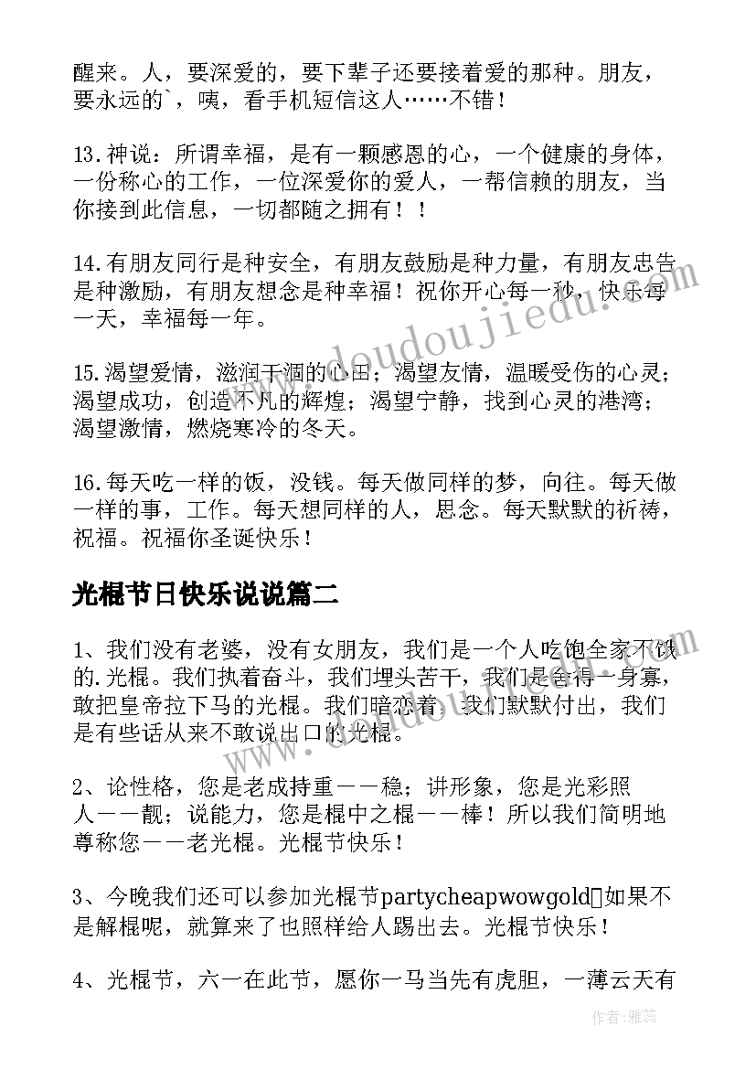 最新光棍节日快乐说说 光棍节最快乐的手机祝福语短信(模板8篇)